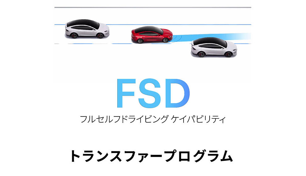 Tesla FSD Transfer Japan