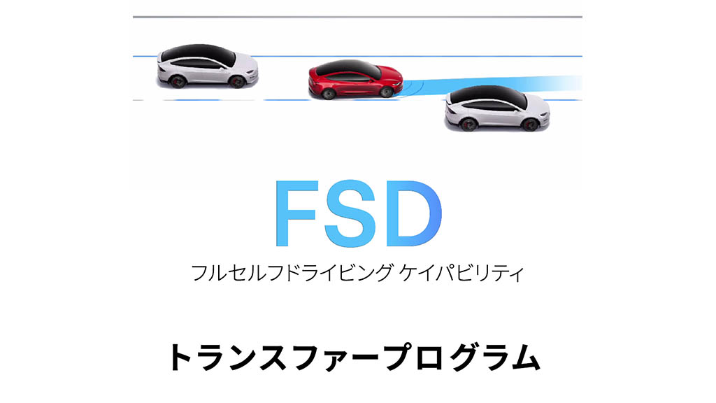 Tesla FSD Transfer Japan