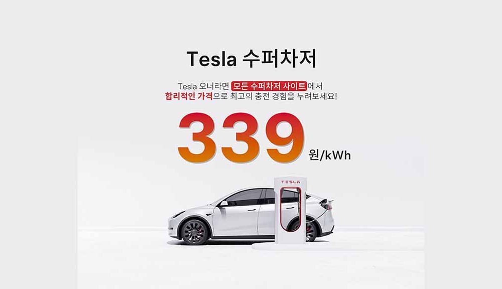 Tesla Korea Supercharger rate cut