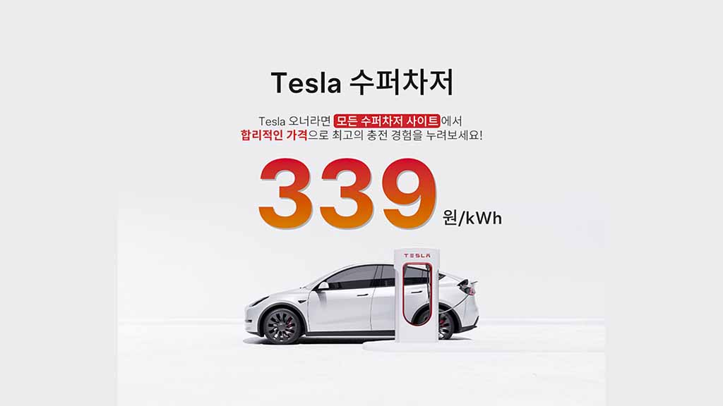 Tesla Korea Supercharger rate cut